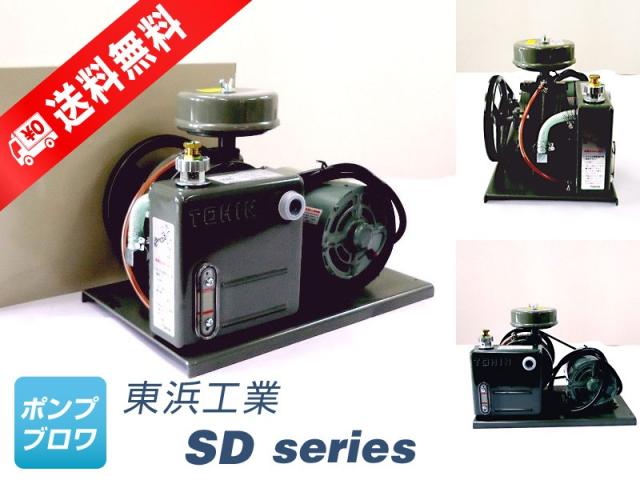 SD-120（単相 100V 150W） （東浜工業、東浜商事）　ロータリーブロワ、オイル循環式、省エネ、静音、浄化槽ブロワ、浄化槽エアーポンプ