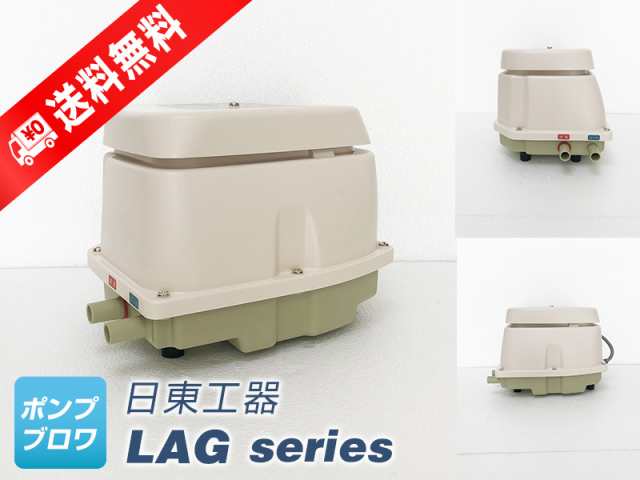 LAG-80E（右ばっ気）（日東工器）（2年保証付）メドー産業 LAG-80Bの後継機種 80L リニア駆動ブロワ 省エネ コンパクト 浄化槽  ポの通販はau PAY マーケット ポンプ・ブロワ au PAY マーケット店 au PAY マーケット－通販サイト