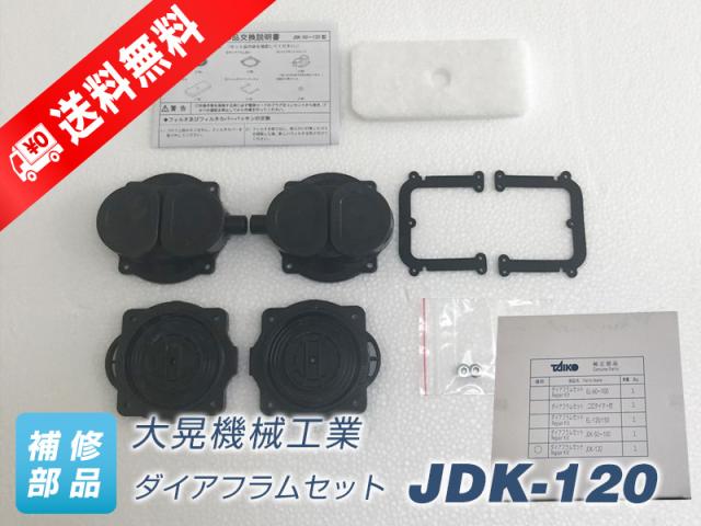 ダイアフラムセット JDK-120　（大晃機械工業）