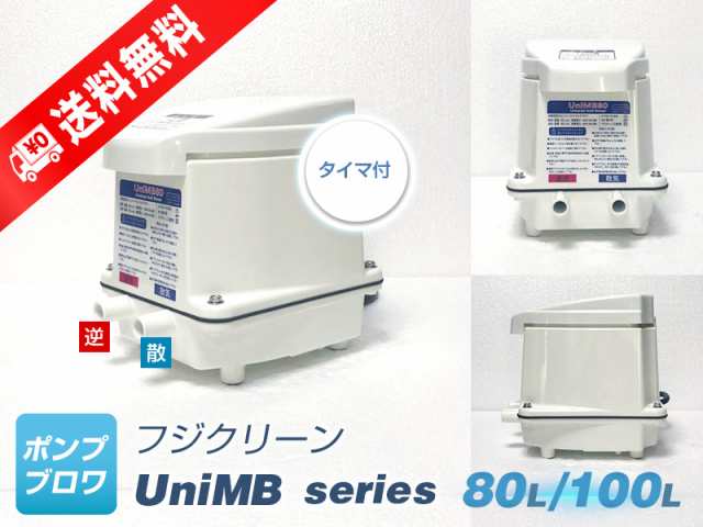 UniMB80（右散気）（散気80L 逆洗80L）（2年保証付）（フジクリーン）（CFB80の後継機種） 日本製、浄化槽エアーポンプ、2口ブロワ、2口の通販はau  PAY マーケット ポンプ・ブロワ au PAY マーケット店 au PAY マーケット－通販サイト