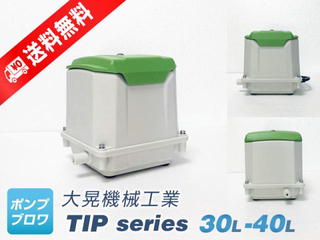 TIP-30 (大晃機械工業)　（世晃産業/SECOH JDK-30.SLL-30.LL-30 東浜 TL-30.T-30、日立 MB-30Aの後継機種）省エネ、静音、コンパクト、浄化槽ブロワー、浄化槽ポンプ、浄化槽エアーポンプ、浄化槽エアポンプ、ブロワー、ブロワ、ブロアー、ダイアフラムブロワ