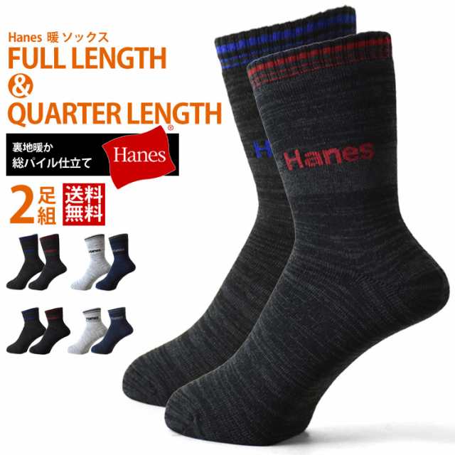 ヘインズ Hanes 暖 ソックス 2足組 メンズ 2タイプ フルレングス丈＆クォーター丈【B1U】【送料無料】【メール便2】【メンズ】【mens】  の通販はau PAY マーケット - ARUGE（アルージェ）メンズファッション