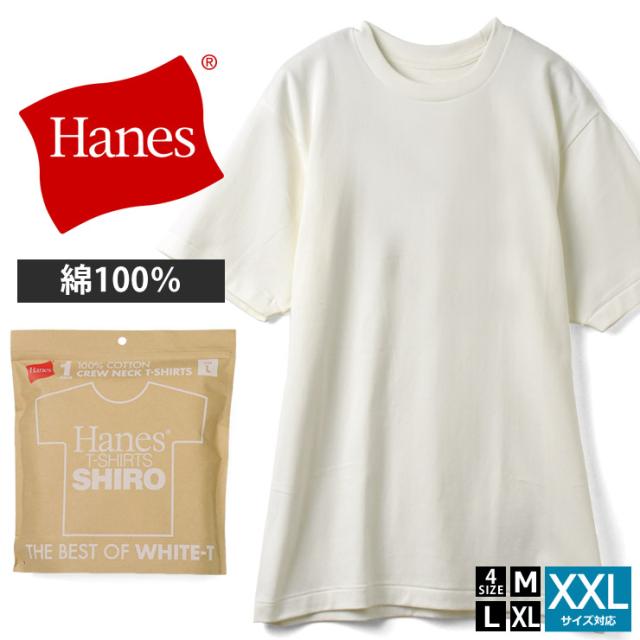 【HANES/ヘインズ】【究極の白】 SHIRO クルーネックTシャツ ビッグシルエット 7.0oz 丸胴・タグレス ユニセックス