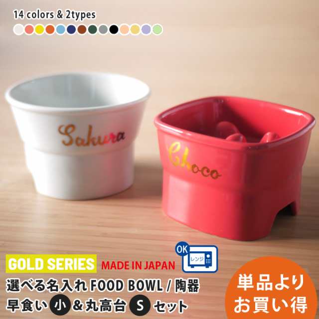 送料無料 組み合わせ196通り 名入れ ゴールド 早食い防止 高台カラーフードボウル 【小】+ 丸高台プレーンフードボウル (S) pet153 超最速 | フードボウル 高さがある 犬 猫 ペット 食器 陶器 日本製 おしゃれ かわいい 餌入れ 餌皿 水飲み 給水器 皿 犬用 猫用 食器の通販は