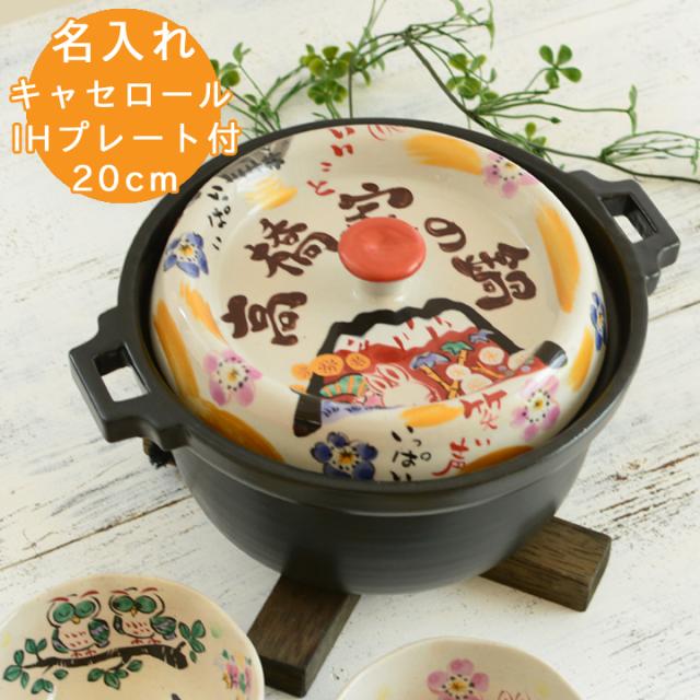 送料無料 結婚祝い 名入れ プレゼント 土鍋 みんなで贈ろう 祝おめでとう キャセロール 鍋 20cm ガス＆IH対応 （和） | おしゃれ 名前入り 結婚 祝い ギフト 日本製 炊飯 ih 名入り ih対応 お祝い かわいい ご飯 炊飯鍋 グリル鍋 誕生日プレゼント 新生活 TO706の通販は 9,663円