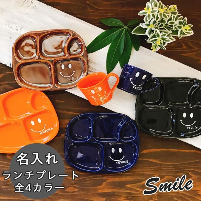 名入れ ランチプレート 名前入り ランチ プレート おしゃれ 仕切り皿 子供 仕切りプレート プレート 皿 アメリカン スマイル プレート 送の通販はau Pay マーケット 名入れプレゼントショップ夕立窯 Au Pay マーケット店