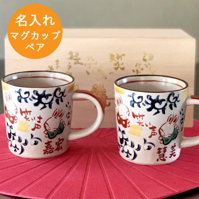 名入れ プレゼント ギフト 結婚祝い 美濃焼 マグ 結婚記念日 かわいい おしゃれ たこ唐草 ペア マグカップ（和） 送料無料 新生活 YK614Nの通販は 5,148円