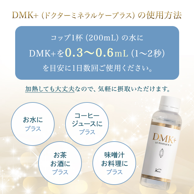 水溶性ケイ素 DMK+ ドクターミネラルK+ 120ml 3本セット 水溶性珪素 