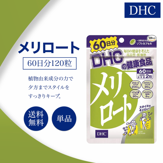 DHC メリロート 60日分 120粒 サプリメント 健康食品 ディーエイチシー