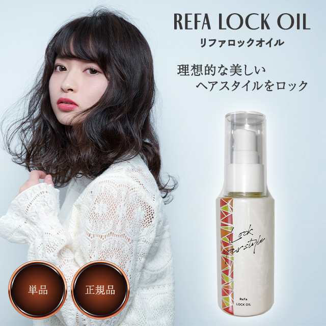 リファ ロックオイル 100ml ReFa LOCK OIL【2本セット】