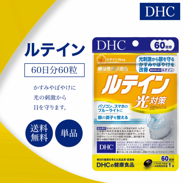 DHC ルテイン光対策 60日分 60粒 サプリメント 機能性表示食品 健康