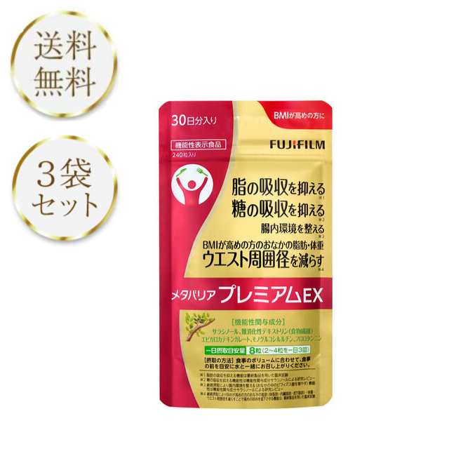 富士フイルム メタバリア プレミアム EX 240粒 ×3 - ダイエット食品