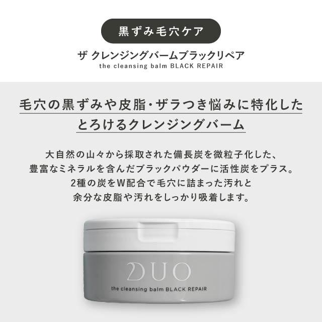 DUO デュオ ザ クレンジングバーム ブラックリペア 90g 3個セット 黒