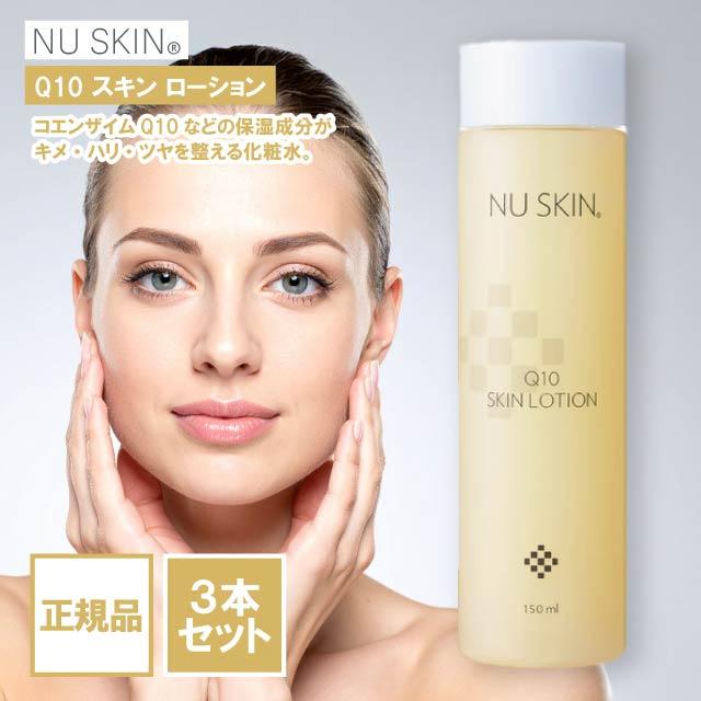 ニュースキン Q10 スキン ローション 150ml 3本セット 化粧水 保湿 潤い コエンザイム #03102889 NU SKIN SKIN LOTION