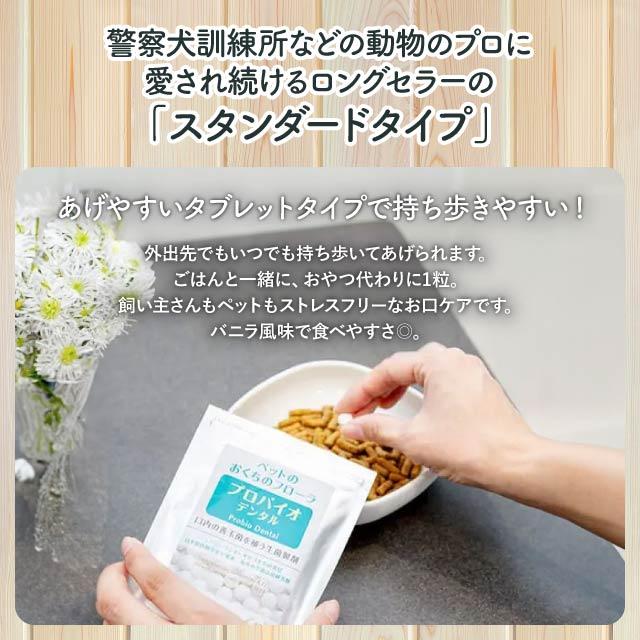 プロバイオデンタル 粒（バニラ風味）60粒 3袋セット プロバイオデンタルペット 粒タイプ プロバイオ デンタル ペット サプリ サプリメント 善玉菌 乳酸菌 猫 犬 オーラルケア 口腔 歯石 口臭 ケア 口腔ケア 歯周ポケット 歯周病 歯磨き 歯 お手入れ_4