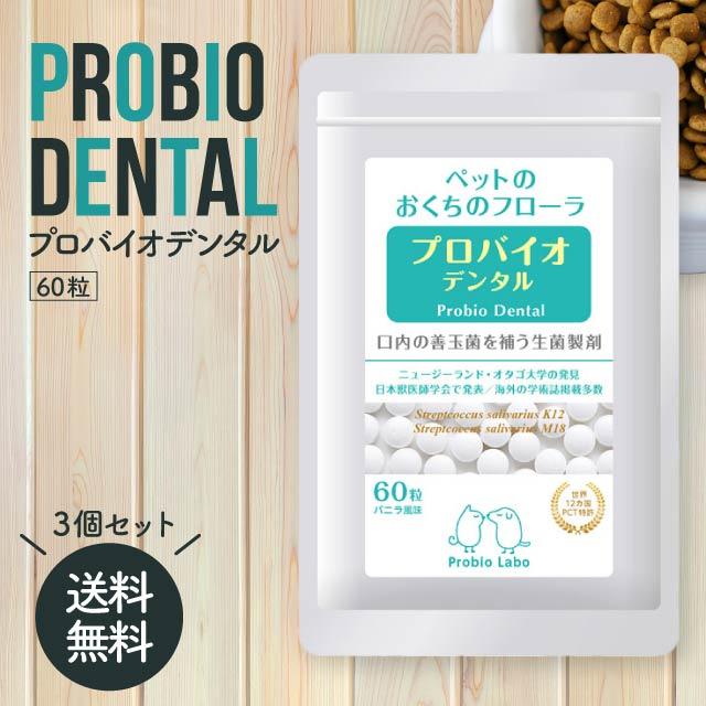 プロバイオデンタル 粒（バニラ風味）60粒 3袋セット プロバイオデンタルペット 粒タイプ プロバイオ デンタル ペット サプリ サプリメント 善玉菌 乳酸菌 猫 犬 オーラルケア 口腔 歯石 口臭 ケア 口腔ケア 歯周ポケット 歯周病 歯磨き 歯 お手入れ