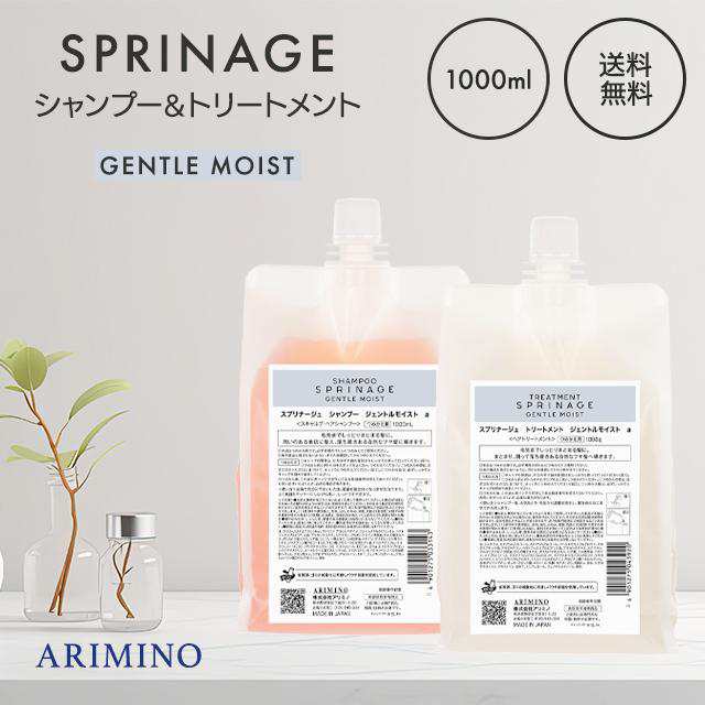 アリミノ スプリナージュ ジェントルモイスト シャンプー トリートメント セット 1000ml 詰替用 ARIMINO ホームケア ヘアケア サロンケア 艶髪 さらさら
