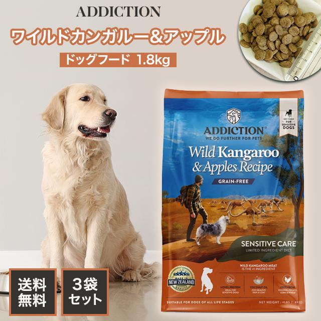 アディクション ドッグフード ワイルドカンガルー&アップル 1.8 アディクション ドッグフード ワイルドカンガルー&アップル 1.8