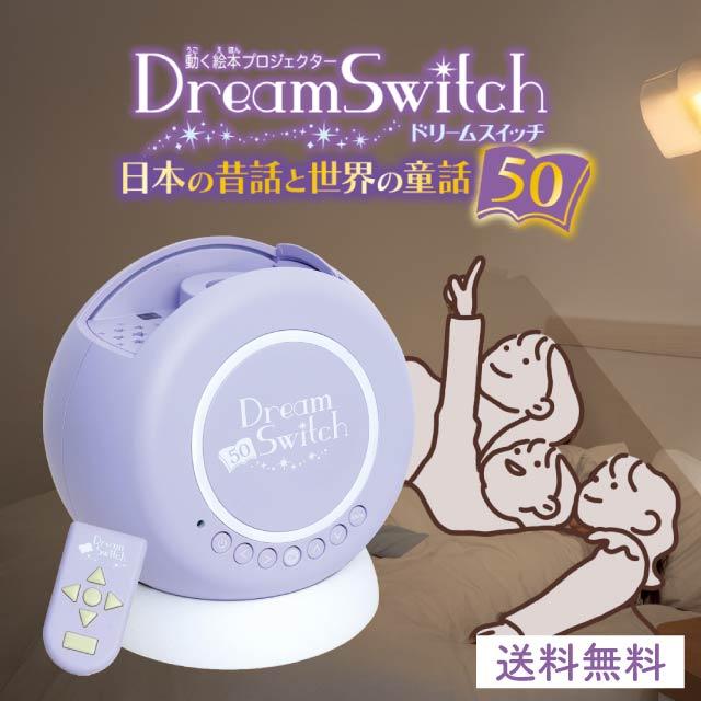 セガトイズ ドリームスイッチ 日本の昔話と世界の童話50 動く絵本 プロジェクター DreamSwitch おもちゃ 絵本 読み聞かせ 2言語対応 日本語 英語 字幕あり 知育玩具 学習
