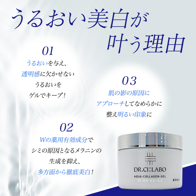 ドクターシーラボ 薬用アクアコラーゲンゲル美白EX +スーパー