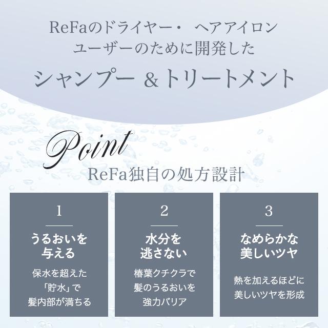 リファビューテックシャンプー＆トリートメント3点セット ReFa