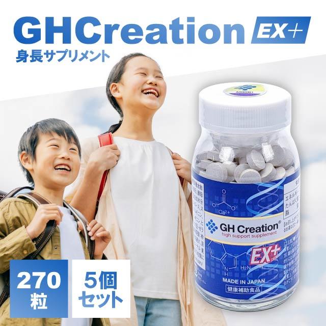GH Creation EX + 270粒 5個セット ジーエイチ クリエーション EX プラス 身長 成長 ホルモン サポート サプリメント 成長期 子供 中学生 高校生 栄養 コラーゲンの通販は 12,565円
