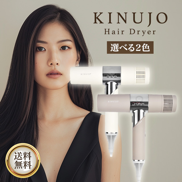 KINUJO ヘアドライヤー モカ 【公式通販】
