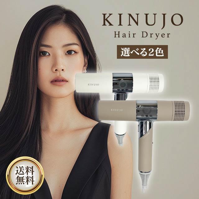 KINUJO Hair Dryer 全2色 KH301 KH302 絹女 ドライヤー ヘアドライヤー ホワイト モカ キヌージョ きぬじょ プロ 大風量 遠赤外線 軽量 コンパクト 速乾 マイナスイオン 温度調節 ツヤ うるおい 正規品