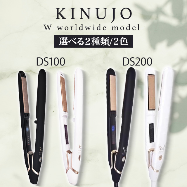 KINUJO DS100-BK ストレートヘアアイロン KINUJO W-worldwide model- ストレートアイロン 全4種 絹女 キヌージョ