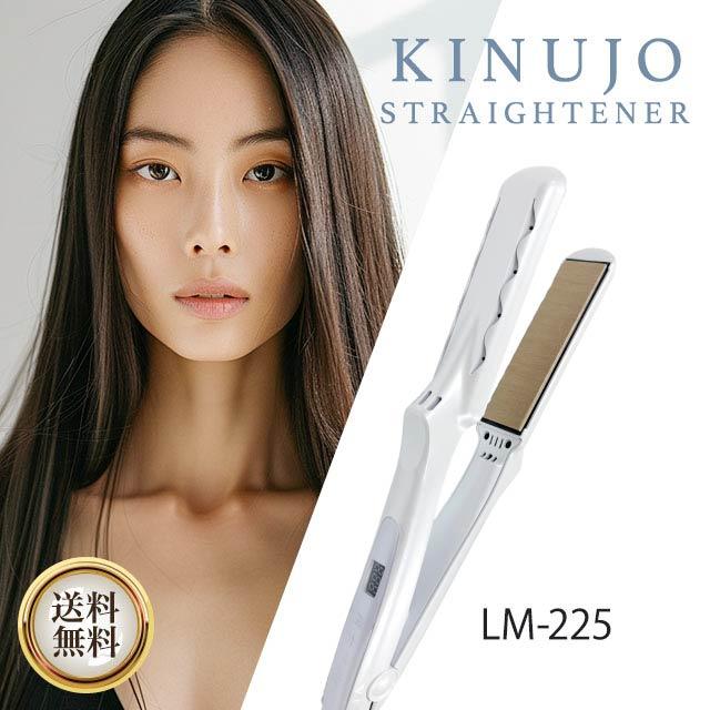 KINUJO ストレートアイロン LM-225 絹女 キヌージョ きぬじょ キヌジョ