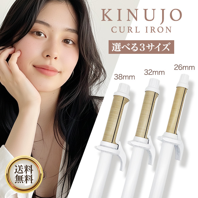 KINUJO CURL IRON 全3種 26mm KC26N 32mm KC32N 38mm KC38N カールアイロン 絹女 キヌージョ きぬじょ キヌジョ ヘアアイロン コテ カール 海外対応 温度調整 高速 高温 傷まない 痛まない