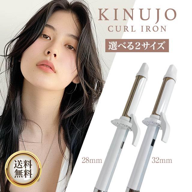 絹女 KINUJO カールアイロン 28mm コテ KINUJO カールアイロン 28mm | 【公式】美容通販サイト HAIR.tree