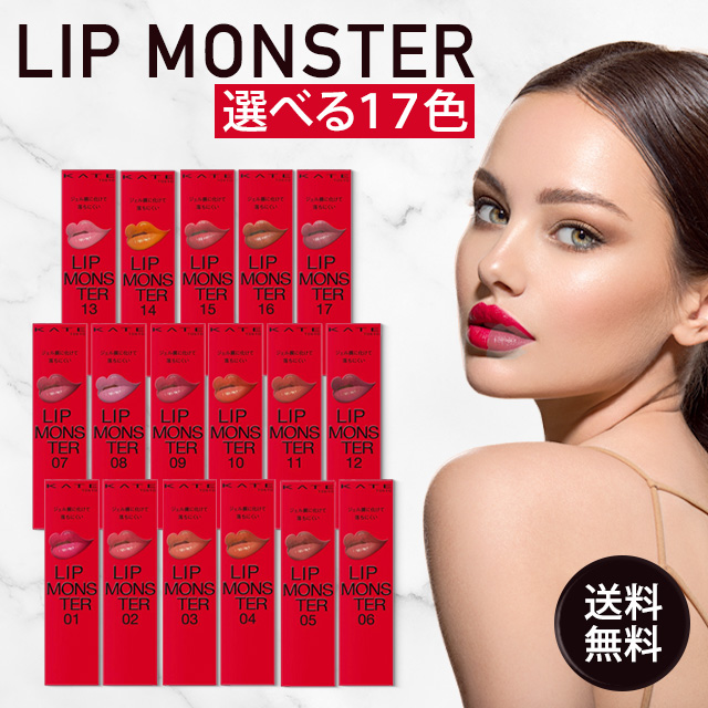 KATE、MY LIP MONSTER、全12色セット、新品未使用 リップモンスター」のミニサイズ5本入りセットが登場 口紅を収納