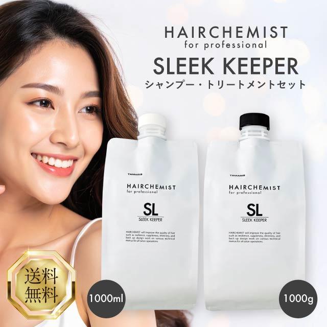 タマリス ヘアケミスト スリークキーパー シャンプー 1000ml レフィル ＋ トリートメント 1000g レフィル セット HAIRCHEMIST ヘアケア サロン専売 美容室専売 美容院