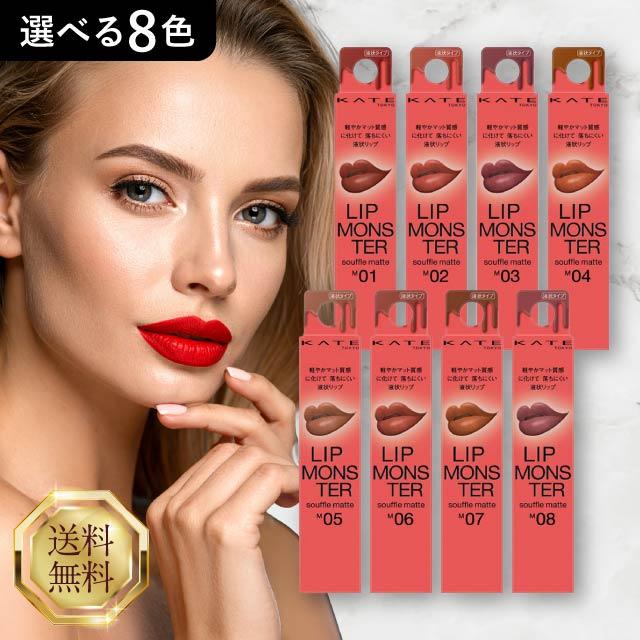 KATE ケイト リップモンスター スフレマット 7g 選べる8種類 M01 M02