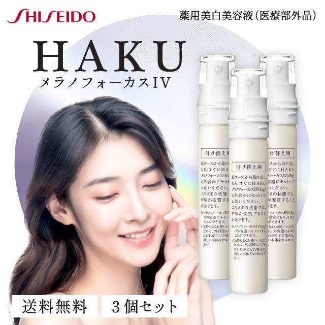 HAKU メラノフォーカス IV 45g 3本セット レフィル 薬用 美白美容液 資生堂 ハク 医薬部外品 美容液 シミ しみ そばかす スキンケア  化粧品  シミ対策 保湿 詰め替え  トラネキサム酸 グリチルリチン酸ジカリウム