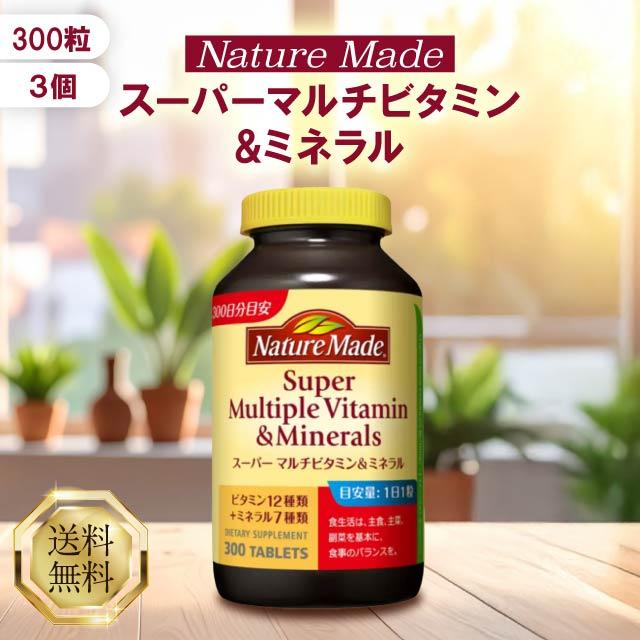 ネイチャーメイド スーパーマルチビタミン＆ミネラル 300粒 3個セット Nature Made 大塚製薬 サプリ ビタミン ミネラル サプリメント 亜鉛 ビオチン 銅 栄養 美容 健康 栄養機能食品