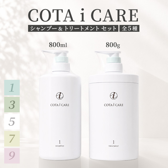 コタアイケア COTA i CARE 9 シャンプー＆トリートメントセット コタ