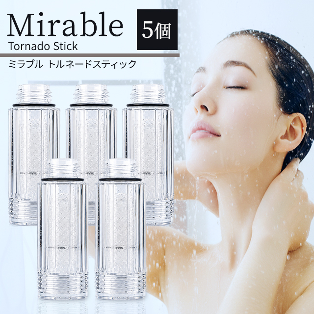 ミラブル トルネードスティック 5個セット ミラブルカートリッジ シャワーヘッド 交換用 カートリッジ ミラブルプラス ミラブルゼロ 付け替え 塩素 塩素除去 脱塩素 節水 肌にやさしい Mirable plus zero