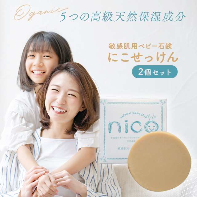 ニコ石鹸 nico石鹸 にこ せっけん 50g 2個セット 敏感肌 赤ちゃん 送料無料