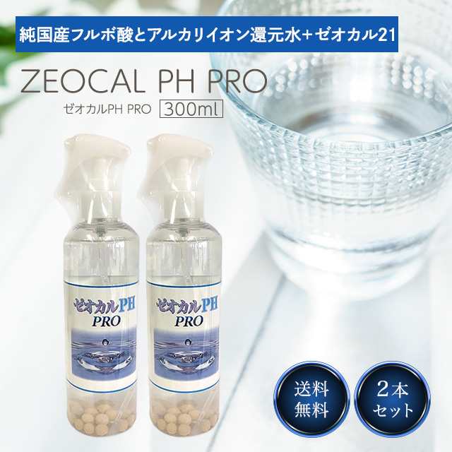 ゼオカル PH PRO 300ml 業務用 2個セット 還元水 アルカリイオン 水 ゼオライト 歯磨き 犬 口臭 ケア 清潔