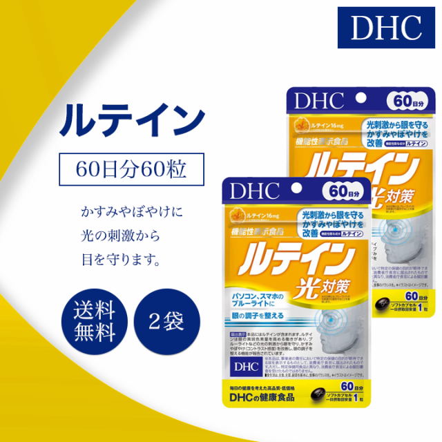 DHC ルテイン光対策 60日分 60粒 2袋セット サプリメント 機能性表示