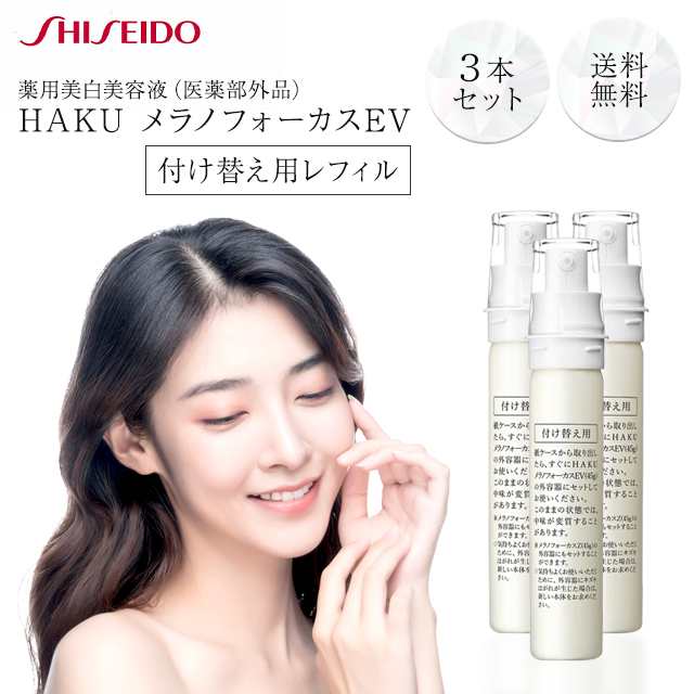 資生堂 HAKU メラノフォーカスEV レフィル 45g 3個セット 美白美容液