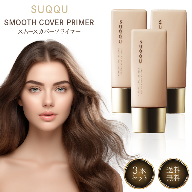 SUQQU スムース カバー プライマー 30ml 3個セット SPF30 PA+++ スック 化粧下地 ベースメイク 化粧品