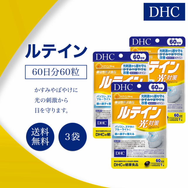 DHC ルテイン光対策 60日分 60粒 3袋セット サプリメント 機能性表示食品 健康食品 ディーエイチシー 目 眼 ブルーライト対策 かすみ ぼやけの通販は