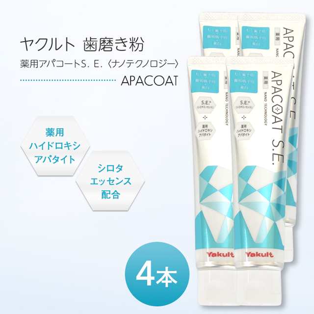 ヤクルト 薬用アパコートS.E. ナノテクノロジー 120g 4本セット 歯磨き粉 はみがき ハミガキ 薬用 オーラルケア デンタルケア