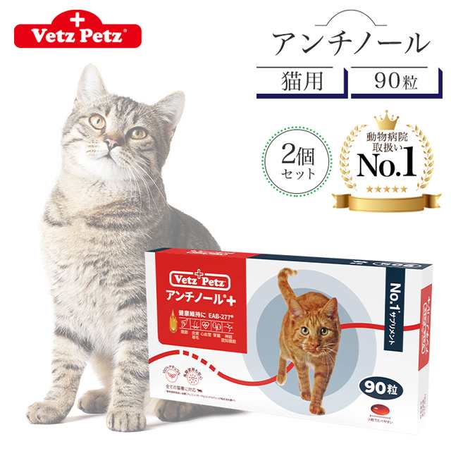 アンチノール プラス 猫用 90粒 2個セット サプリメント リニューアル