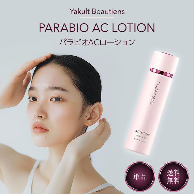 ヤクルト化粧品 パラビオ ACローション 130ml 化粧水 ナイアシンアミド