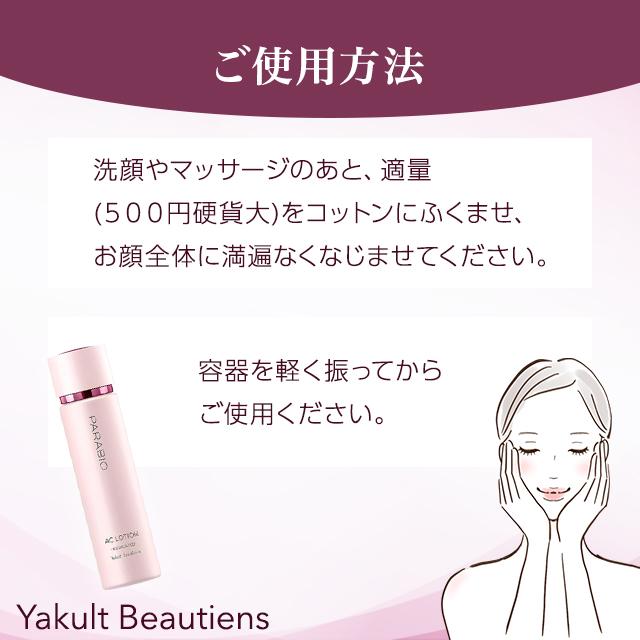 ヤクルト化粧品 パラビオ ACローション 130ml 化粧水 ナイアシンアミド