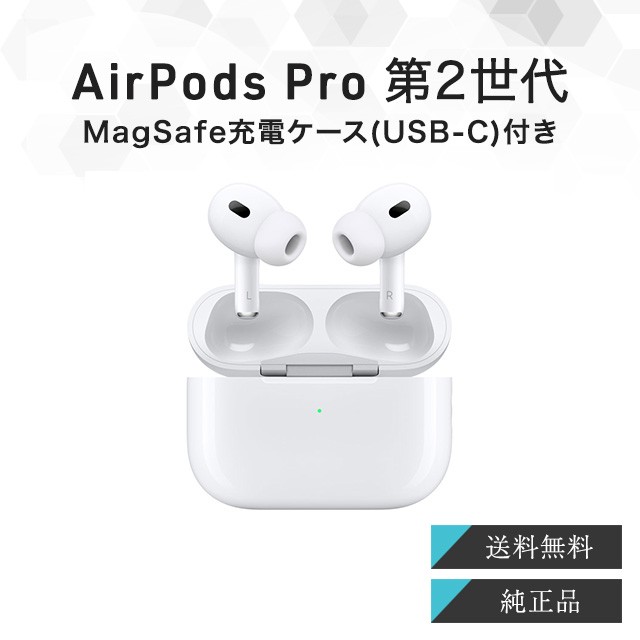 Apple AirPods Pro 第2世代 MTJV3J/A アップル エアーポッズ プロ エアポッズプロ 新品 正規品 国内正規品 MagSafe充電ケース USB-C アッ